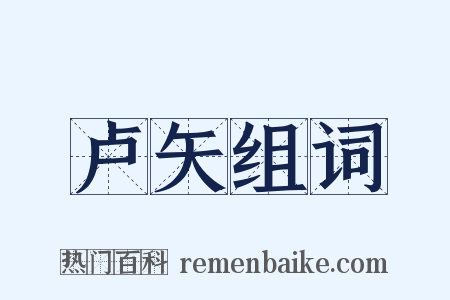 卢矢组词是什么意思的图片